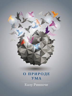 cover image of О природе ума